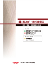 嵩上げ・捨て支保工