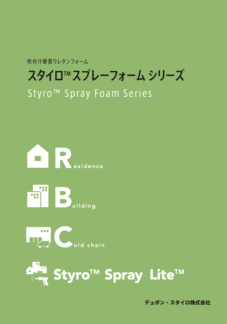 スタイロスプレーフォームシリーズ