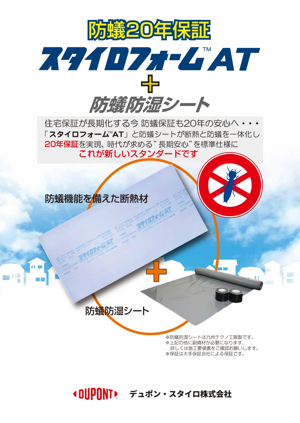 スタイロフォームAT+防蟻防湿シート