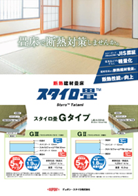 断熱建材畳床 スタイロ畳