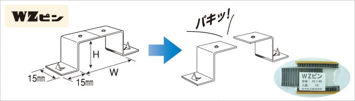 WZピン