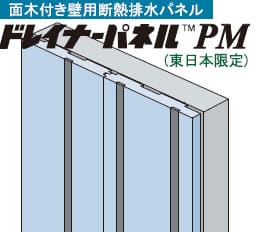 ドレイナーパネルPM（東日本限定）